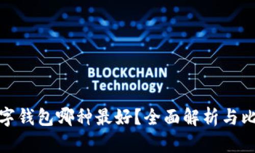 數(shù)字錢包哪種最好？全面解析與比較