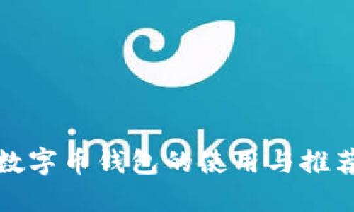 數字幣錢包的使用與推薦