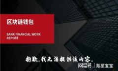 抱歉，我無法提供該內容