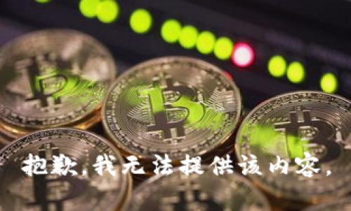 抱歉，我無法提供該內(nèi)容。