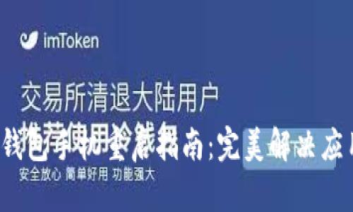  小狐錢包手機重啟指南：完美解決應(yīng)用問題