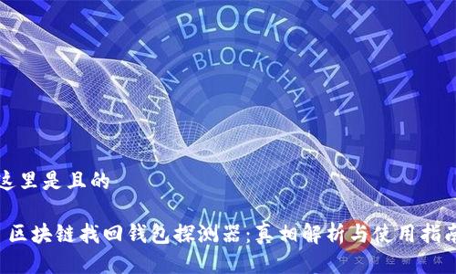 這里是且的

 區(qū)塊鏈找回錢包探測(cè)器：真相解析與使用指南