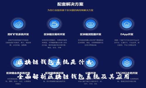 區(qū)塊鏈錢包系統(tǒng)是什么

全面解析區(qū)塊鏈錢包系統(tǒng)及其應(yīng)用