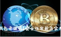 小狐錢包開源嗎？安全性