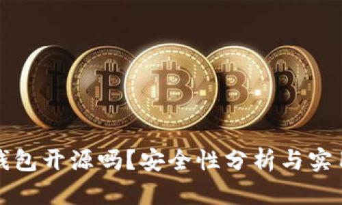 小狐錢包開源嗎？安全性分析與實(shí)用指南