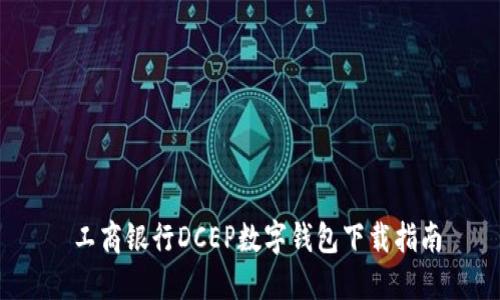  工商銀行DCEP數(shù)字錢包下載指南