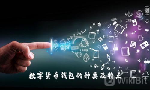 數(shù)字貨幣錢(qián)包的種類(lèi)及特點(diǎn)
