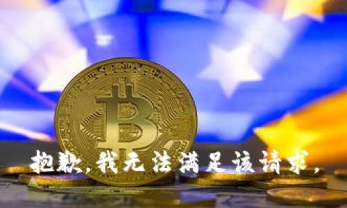 抱歉，我無法滿足該請(qǐng)求。