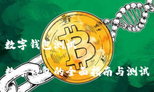 數(shù)字錢包測試

數(shù)字錢包的全面指南與測試