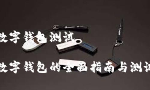 數(shù)字錢包測試

數(shù)字錢包的全面指南與測試