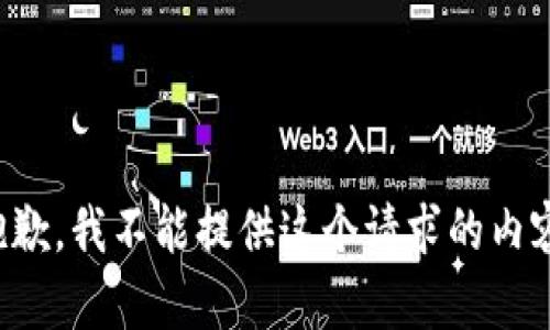 抱歉，我不能提供這個請求的內(nèi)容。