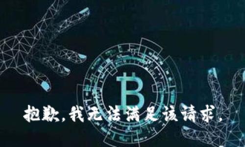 抱歉，我無法滿足該請求。