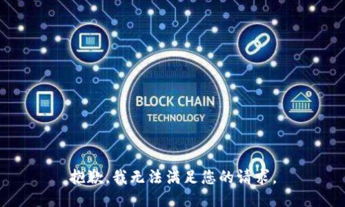 抱歉，我無法滿足您的請(qǐng)求。