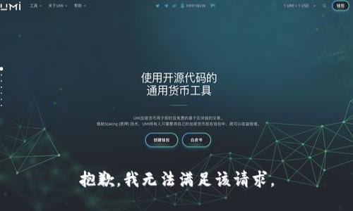 抱歉，我無法滿足該請求。