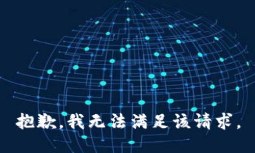 抱歉，我無(wú)法滿足該請(qǐng)求。