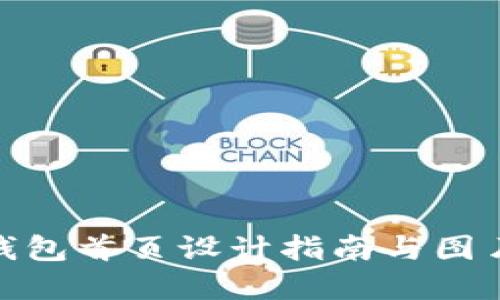 數(shù)字錢包首頁(yè)設(shè)計(jì)指南與圖片大全