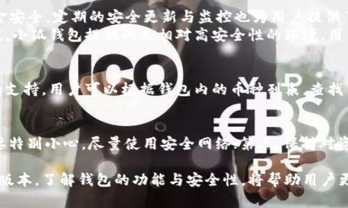   小狐錢包的版本詳解與使用指南 / 
 guanjianci 小狐錢包, 錢包版本, 數字貨幣 /guanjianci 

小狐錢包是一款越來越受到用戶青睞的數字錢包應用，除了提供虛擬貨幣的存儲和交易功能外，還具備安全性高、操作便捷等優(yōu)點。為了讓用戶有更好的體驗，小狐錢包不斷推出新版本，對舊版本進行了和升級。本文將深入探討小狐錢包的不同版本以及如何選擇適合自己的版本，并解答相關問題。

小狐錢包的版本歷史
小狐錢包的版本歷史可以追溯到它首次推出的基礎版本。這一版本提供了基本的數字貨幣存儲和交易功能，但在用戶體驗和安全性上還有待提高。隨著用戶群體的增長和技術的不斷發(fā)展，小狐錢包進行了多次版本更新。
在每次更新中，小狐錢包都針對用戶反饋進行，提升了界面友好度、增加了多幣種支持、強化了安全措施等。這使得小狐錢包在同類產品中逐漸建立起了良好的口碑。
目前，小狐錢包已經推出了多個版本，包括但不限于基礎版、高級版以及針對特定用戶需求的定制版。每一個版本都有其獨特的功能和定位，用戶可以根據自己的需求選擇合適的版本。

如何選擇適合的小狐錢包版本
對于想要使用小狐錢包的用戶來說，選擇合適的版本至關重要。不同版本的功能差異可能影響用戶的使用體驗。
首先，用戶需要明確自身的需求。例如，如果只是為了簡單存儲數字貨幣，基礎版可能就足夠了；而對于更高需求的用戶，可能需要考慮高級版或定制版，這些版本一般提供更多的功能，比如更強的安全防護和更便捷的交易方式。
其次，查看用戶群體和評價也是一項重要的參考。在選擇版本之前，可以查閱使用過該版本的用戶的反饋，這能幫助新用戶更快地了解不同版本的優(yōu)劣。
最后，需要考慮到后續(xù)的更新和支持情況。一個不斷更新和技術支持的版本通常意味著更長久的使用體驗以及操作的安全性，因此在選擇時也需考慮這一點。

小狐錢包的安全性分析
錢包的安全性是用戶最為關心的問題之一，尤其是在涉及數字貨幣時。小狐錢包通過實施多種安全策略，致力于保障用戶資產的安全。
從技術層面，它采用了行業(yè)標準的加密技術，包括RSA算法和AES256位加密等，這些技術能夠有效防止黑客的惡意攻擊。此外，小狐錢包還提供了雙重身份驗證功能，用戶在登錄時需輸入密碼和驗證碼，進一步提升了賬戶安全性。
小狐錢包還與眾多安全公司合作，定期進行系統(tǒng)安全檢查和風險評估。這種持續(xù)的安全檢測能夠提前發(fā)現(xiàn)潛在問題，為用戶的資產保駕護航。
當然，用戶自身的使用習慣也在安全性中占據重要地位。因此，用戶在使用小狐錢包時，應該保持警惕，定期修改密碼，不隨便點擊陌生的鏈接等，以確保自身賬戶的安全。

小狐錢包的功能與用途
小狐錢包的功能相對豐富，不僅局限于數字貨幣存儲和轉賬，用戶還可以使用該錢包進行多種投資和理財活動。
作為一款數字錢包，小狐錢包允許用戶以安全、快速的方式存儲和轉移多種類型的數字資產，包括主流的比特幣、以太坊等。此外，用戶可以通過小狐錢包參與各類ICO、交易所內的交易活動，對數字資產進行更廣泛的投資。
更為重要的是，小狐錢包也提供了鏈上資產管理功能，用戶可以方便地進行資產的管理與監(jiān)控。通過其界面，用戶能夠實時查看投資收益，以及每種貨幣的實時行情。此外，小狐錢包還配備有多種分析工具，幫助用戶更好地理解市場動態(tài)，從而制定更為合理的投資策略。

常見問題解答

問題一：小狐錢包是否免費的？
小狐錢包的下載和使用是免費的，但相關的手續(xù)費并不能忽略。對于每一筆交易，用戶需要支付一定的網絡費用，這些費用是由區(qū)塊鏈網絡所決定的。此外，某些高級功能或服務可能需要額外的費用，因此用戶在使用前最好詳細查看收費標準。

問題二：使用小狐錢包是否安全？
安全性是小狐錢包最為重視的方面之一。其采用了多重安全技術和防護措施，包括加密存儲、雙重身份驗證等，確保用戶的資金安全。定期的安全更新與監(jiān)控也為用戶提供了一定的保障。
然而，用戶在使用時也需保持警惕。例如，未在安全網絡下使用該錢包，或者將個人信息隨意透露，都可能導致賬戶風險?？梢哉f，小狐錢包提供的是相對高安全性的環(huán)境，用戶自身的使用習慣同樣重要。

問題三：小狐錢包支持哪些數字幣？
小狐錢包支持多種主流和小眾的數字貨幣，涵蓋比特幣、以太坊、瑞波幣等熱門幣種。此外，錢包也在不斷更新，以增加新幣種的支持。用戶可以根據錢包內的幣種列表，查找自己所需要的幣種，進行存儲或交易。

問題四：如何確保小狐錢包的使用體驗？
確保良好的使用體驗，用戶可以遵循以下幾點：第一，定期更新應用版本以獲取新功能和安全修復；第二，在使用公共Wi-Fi時要特別小心，盡量使用安全網絡；第三，保持對資金的監(jiān)控，及時處理異常情況；第四，多了解一些有關數字貨幣的基本知識，以便更好地進行投資決策。

總而言之，小狐錢包作為一種數字資產管理工具，通過不斷的迭代與，旨在為用戶提供更安全、更便捷的使用體驗。選擇合適的版本，了解錢包的功能與安全性，將幫助用戶更好地管理自己的數字貨幣資產。