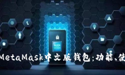 : 全面解析MetaMask中文版錢包：功能、使用與安全性