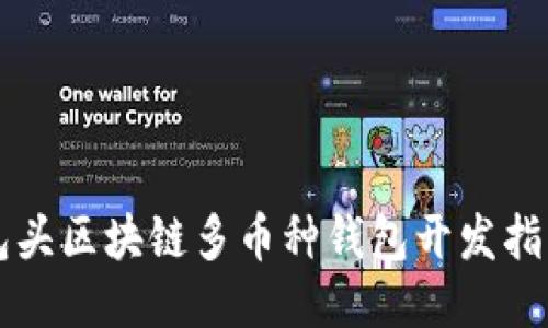 包頭區(qū)塊鏈多幣種錢(qián)包開(kāi)發(fā)指南