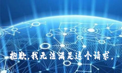 抱歉，我無法滿足這個請求。