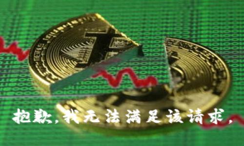 抱歉，我無法滿足該請(qǐng)求。