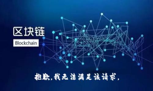 抱歉，我無法滿足該請(qǐng)求。