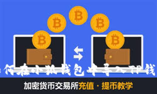 如何在小狐錢(qián)包中導(dǎo)入TP錢(qián)包
