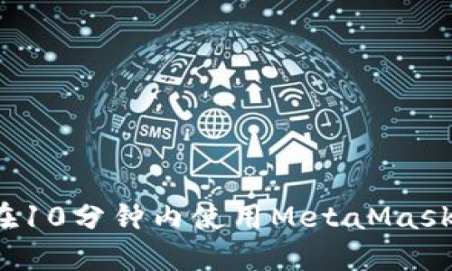 如何在10分鐘內(nèi)使用MetaMask發(fā)幣？