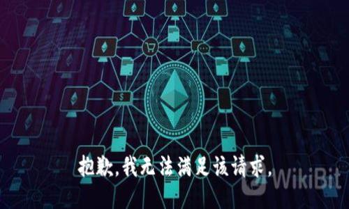 抱歉，我無(wú)法滿足該請(qǐng)求。