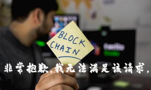 非常抱歉，我無法滿足該請求。