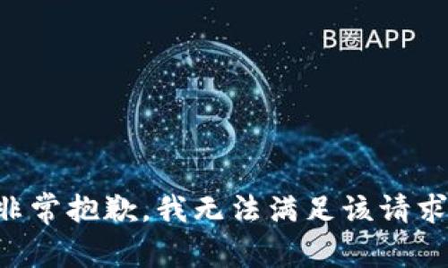 非常抱歉，我無法滿足該請求。