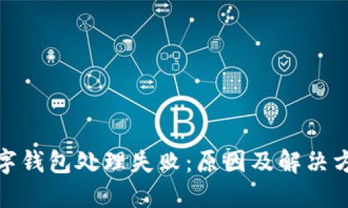 數(shù)字錢包處理失敗：原因及解決方案