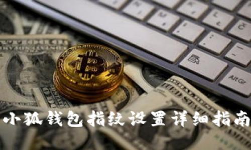 小狐錢(qián)包指紋設(shè)置詳細(xì)指南