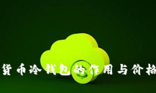 加密貨幣冷錢(qián)包的作用與價(jià)格解析