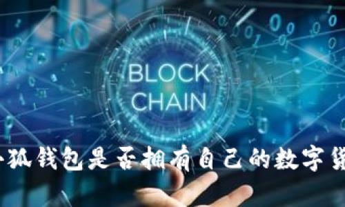 : 小狐錢包是否擁有自己的數(shù)字貨幣？