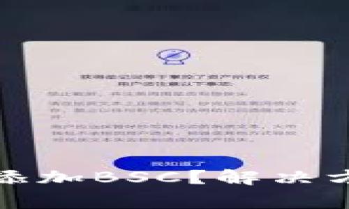 小狐錢包怎么添加BSC？解決方案與常見問題