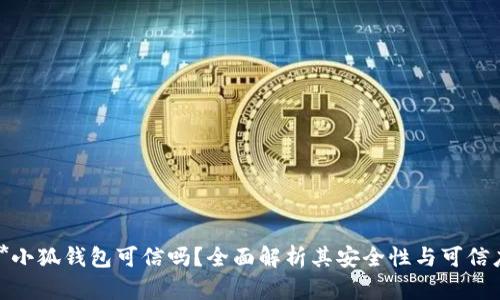 **小狐錢包可信嗎？全面解析其安全性與可信度