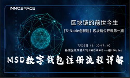 MSD數(shù)字錢(qián)包注冊(cè)流程詳解