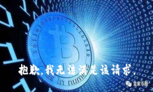 抱歉，我無法滿足該請求。