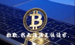 抱歉，我無(wú)法滿足該請(qǐng)求