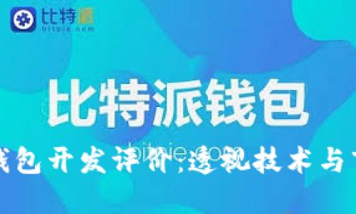 區(qū)塊鏈錢包開發(fā)評價：透視技術(shù)與市場趨勢
