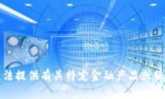 抱歉，我無法提供有關(guān)特