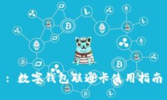 : 數(shù)字錢包聯(lián)通卡使用指南