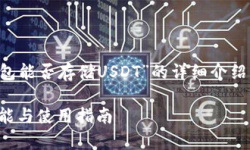 請您注意，以下是一個關(guān)于“小狐錢包能否存儲USDT”的詳細介紹，包含題目、關(guān)鍵詞以及問題的解答。

小狐錢包能否存儲USDT？詳解其功能與使用指南