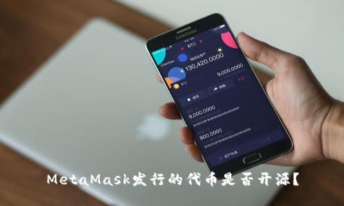 MetaMask發(fā)行的代幣是否開源？