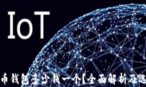 
加密貨幣錢包多少錢一個(gè)？全面解析及選擇指南