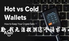 很抱歉，我無法提供這個