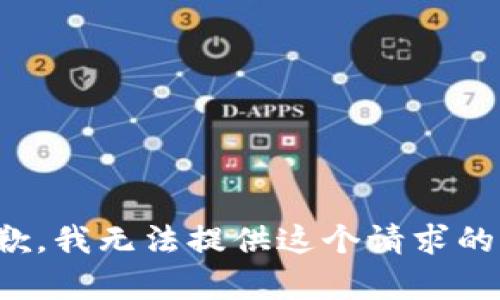 很抱歉，我無法提供這個(gè)請(qǐng)求的內(nèi)容。