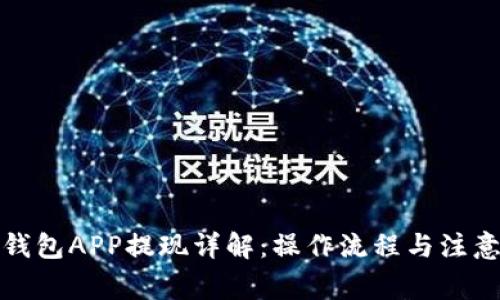 數字錢包APP提現詳解：操作流程與注意事項