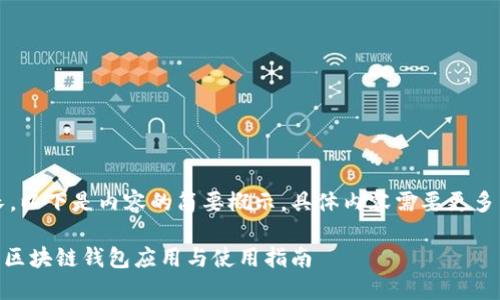 注意：由于篇幅較長，以下是內(nèi)容的簡要概示，具體內(nèi)容需要更多篇幅進(jìn)行詳細(xì)展開。

MetaMask蘋果版：區(qū)塊鏈錢包應(yīng)用與使用指南
